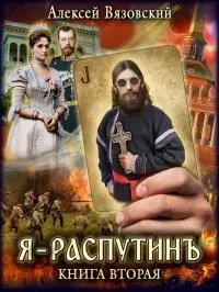 Я Распутинъ. Книга 2 [СИ]