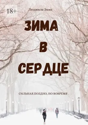 Зима в сердце. Сильная. Поздно, но вовремя