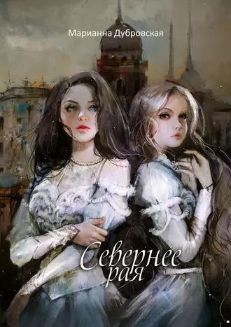 Севернее Рая