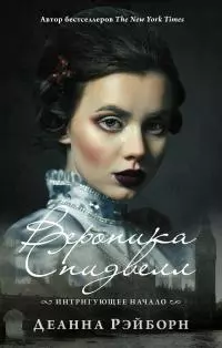 Вероника Спидвелл. Интригующее начало [litres]