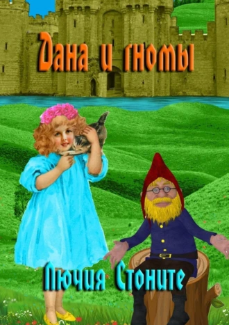 Дана и гномы