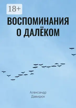Воспоминания о далёком