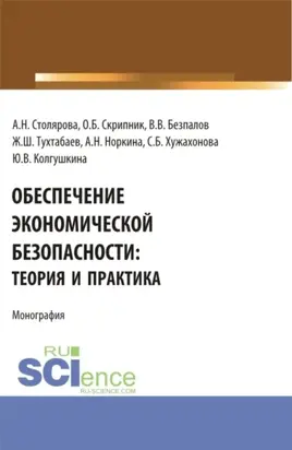 Обеспечение экономической безопасности: теория и практика. (Бакалавриат, Магистратура). Монография.