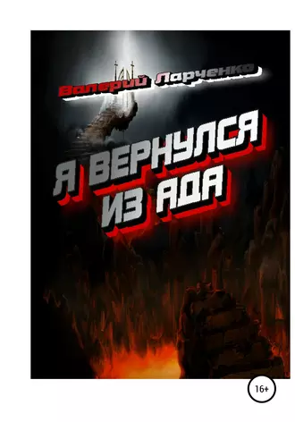 Я вернулся из Ада