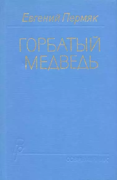Горбатый медведь. Книга 2