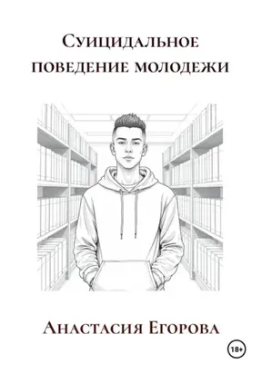 Суицидальное поведение молодежи