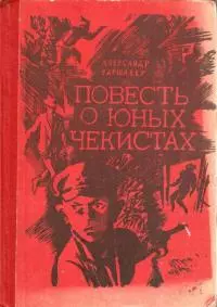 Повесть о юных чекистах