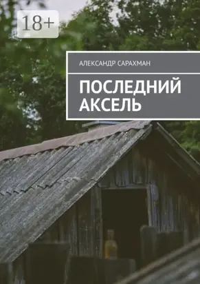 Последний аксель