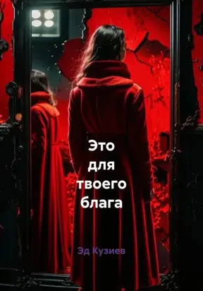 Это для твоего блага