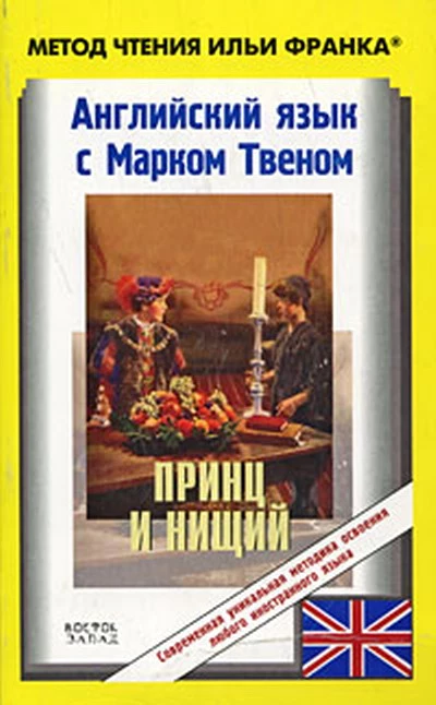 Английский язык с  Марком Твеном. Принц и нищий (Mark Twain. The Prince and the Pauper)
