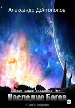 Наследие богов