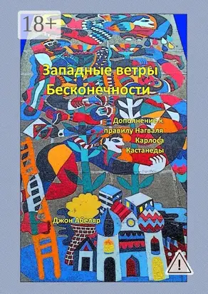 Западные ветры Бесконечности. Дополнение к правилу Нагваля Карлоса Кастанеды