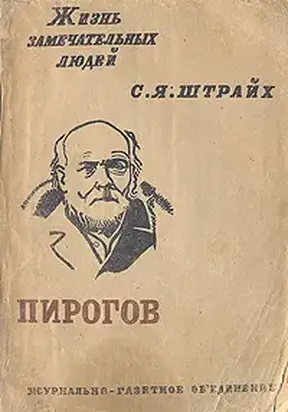 Н.И.Пирогов