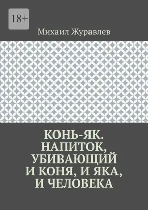 Конь-як. Напиток, убивающий и коня, и яка, и человека