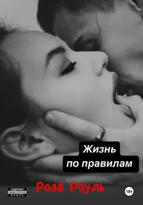 Жизнь по правилам