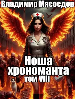 Ноша хрономанта 8