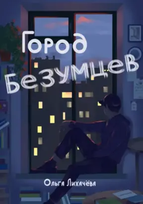 Город безумцев