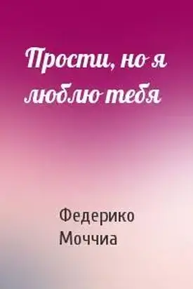 Прости, но я люблю тебя