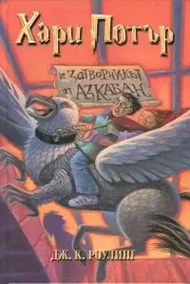 Хари Потър и затворникът от Азкабан