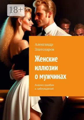 Женские иллюзии о мужчинах. Анализ ошибок и заблуждений