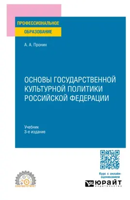 Основы государственной культурной политики Российской Федерации 3-е изд., пер. и доп. Учебник для СПО