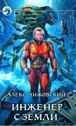 Инженер с Земли 6 [СИ]