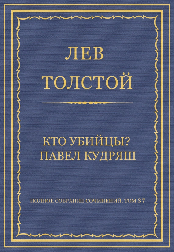 Полное собрание сочинений. Том 37. Произведения 1906–1910 гг. Кто убийцы? Павел Кудряш