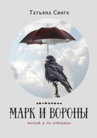 Марк и вороны