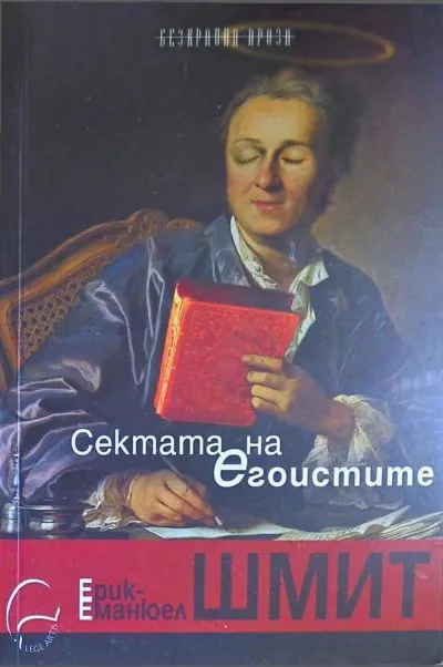 Сектата на егоистите