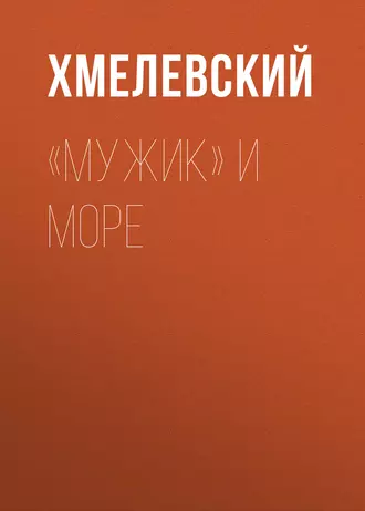 «Мужик» и море