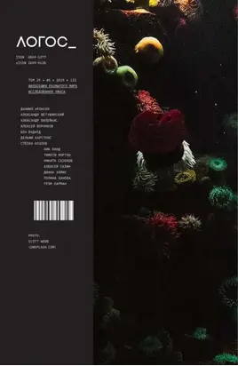 Журнал «Логос» №5/2019