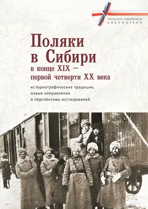 Поляки в Сибири в конце XIX – первой четверти XX века: историографические традиции, новые направления и перспективы исследований [litres]