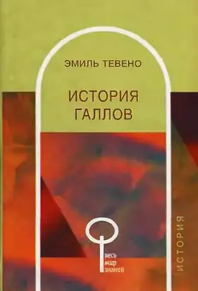 История галлов