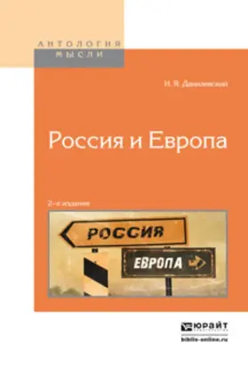 Россия и европа 2-е изд.