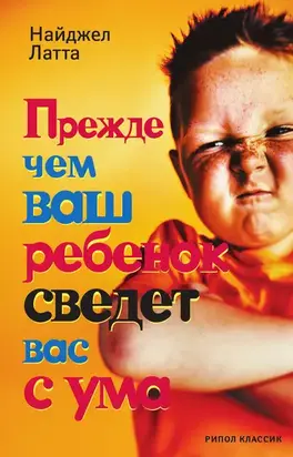 Прежде чем ваш ребенок сведет вас с ума