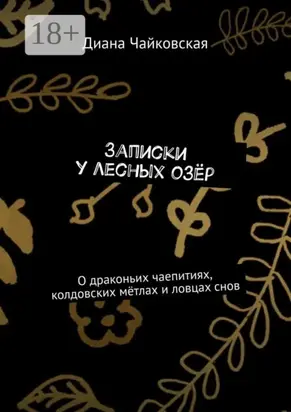 Записки у лесных озёр. О драконьих чаепитиях, колдовских мётлах и ловцах снов