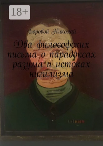 Два философских письма о парадоксах разума и истоках нигилизма. Опыт рефлексии и дискуссии