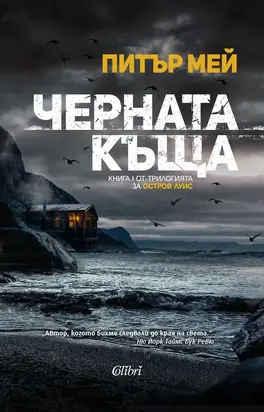 Черната къща