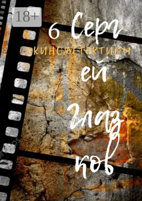 Кинодетективы. Шестой выпуск