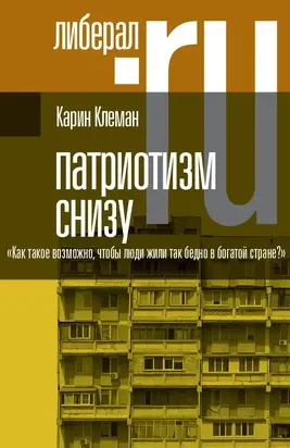 Патриотизм снизу. «Как такое возможно, чтобы люди жили так бедно в богатой стране?» [litres]