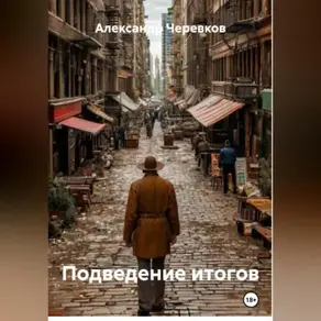 Подведение итогов