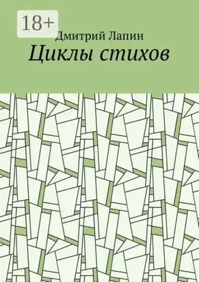 Циклы стихов