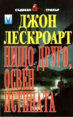 Нищо друго, освен истината