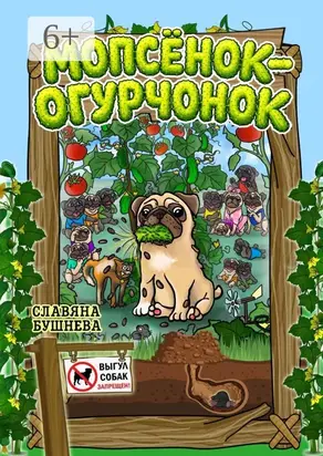 Мопсёнок-огурчонок. Непослушный мопс