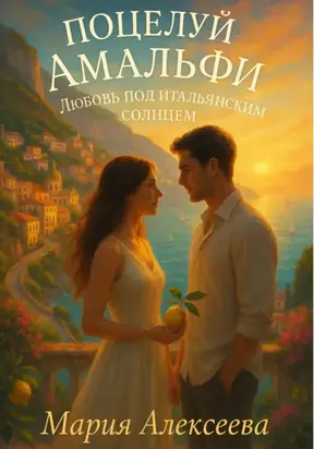 Поцелуй Амальфи. Любовь под итальянским солнцем