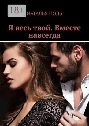Я весь твой. Вместе навсегда