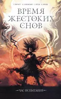 Время жестоких снов [сборник litres]