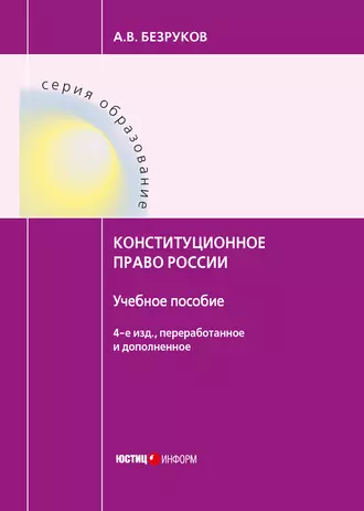 Конституционное право России