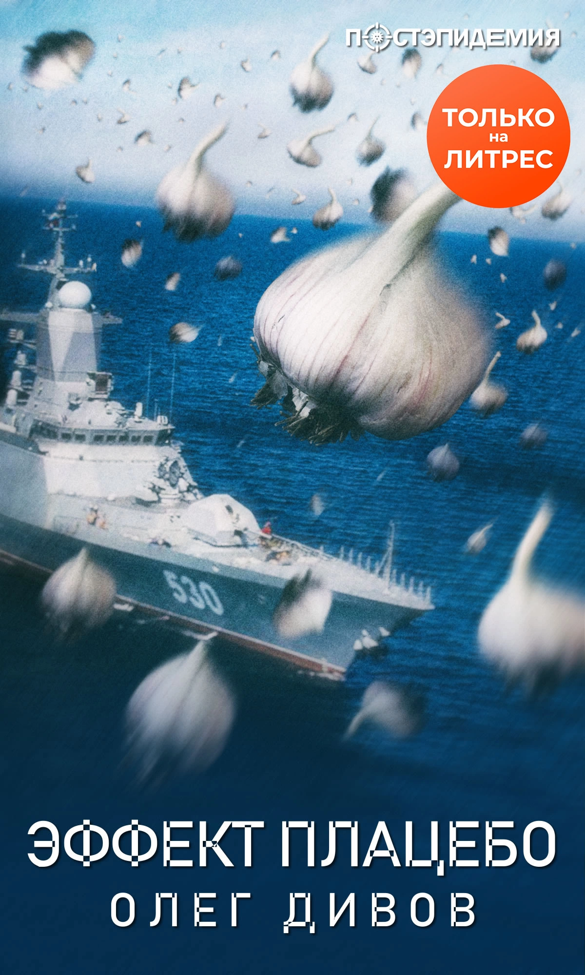 Эффект плаце́бо [рассказ] [СИ litres]