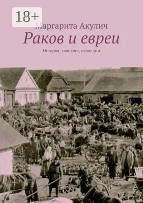 Раков и евреи. История, холокост, наши дни